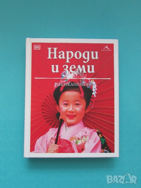 Енциклопедия Народи и земи изд. Книгомания, снимка 1