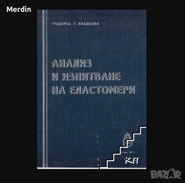Анализ и изпитване на еластомери, снимка 1