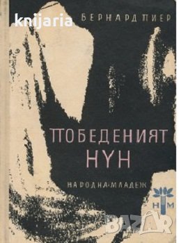 Победеният Нун, снимка 1