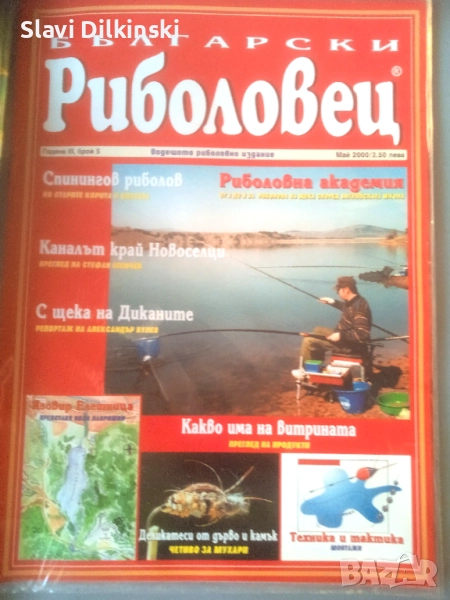 Списания "Риболовец "., снимка 1