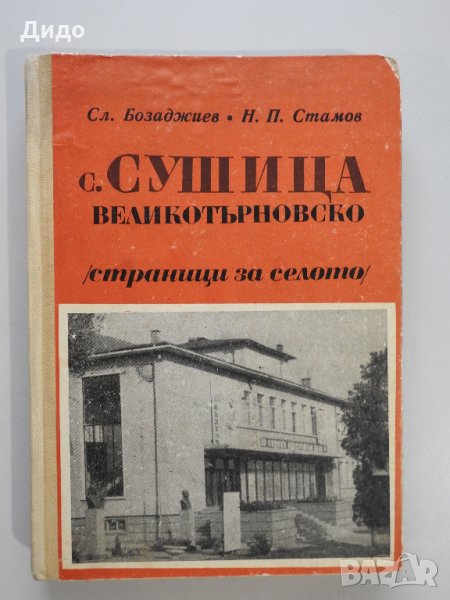 С. Сушица, Великотърновско (Страници за селото) - Сл. Бозаджиев, Н. Стамов, снимка 1