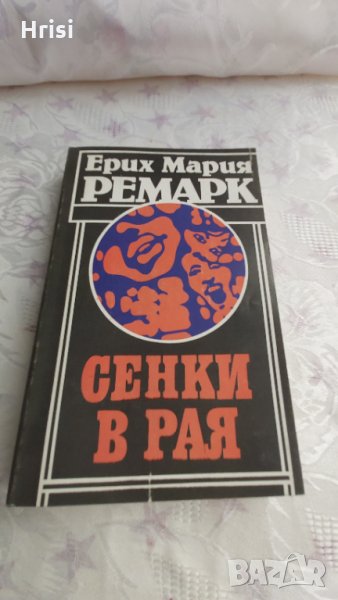Сенки в рая-Ерих Мария Ремарк, снимка 1