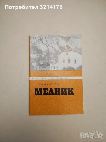 Мелник - Георги Ангелов, снимка 1