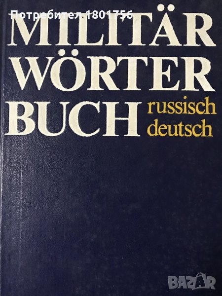 Militär wörterbuch Russisch - Deutsch , снимка 1