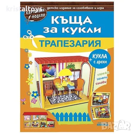 Къща за кукли - Трапезария - картонени модели 345603ккт, снимка 1