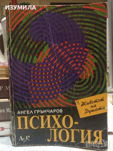 "ЖИВОТЪТ НА ДУШАТА" Учебно помагало по психология - Ангел Грънчаров , снимка 1