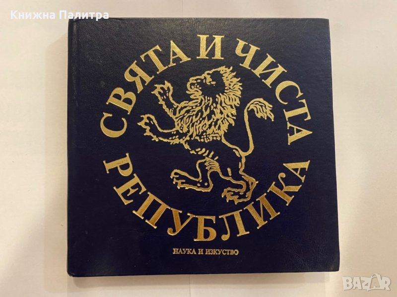 Свята и чиста република, снимка 1