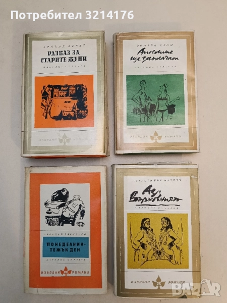 Ангелите ще заплачат - Ришард Клиш, снимка 1