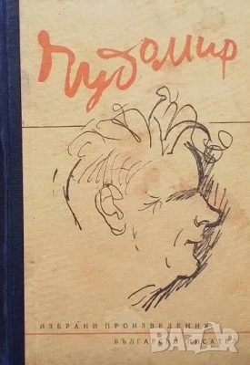 Избрани произведения Чудомир, снимка 1