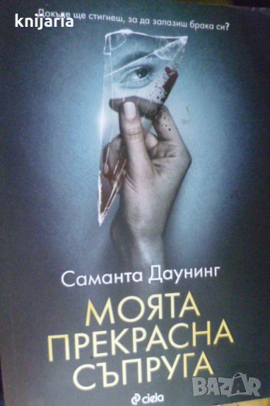 Моята прекрасна съпруга, снимка 1