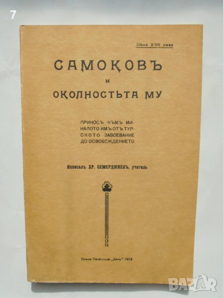 Книга Самоковъ и околностьта му - Христо Семерджиев 1986 г., снимка 1
