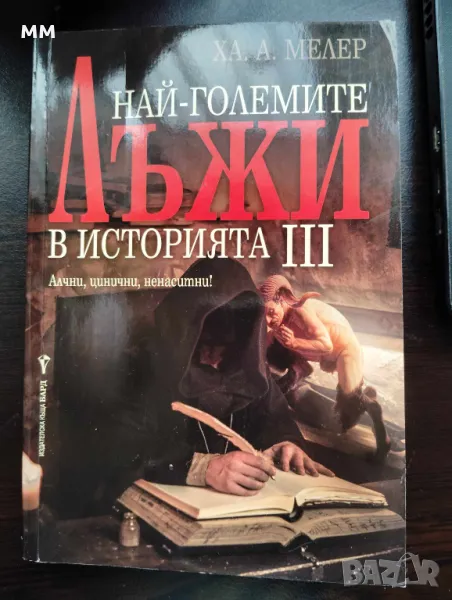  "Най-големите лъжи в историята" - Ха. А. Мелер	, снимка 1