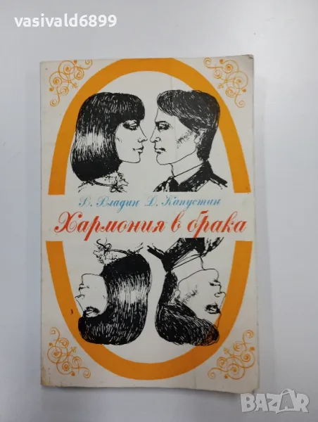 "Хармония в брака", снимка 1