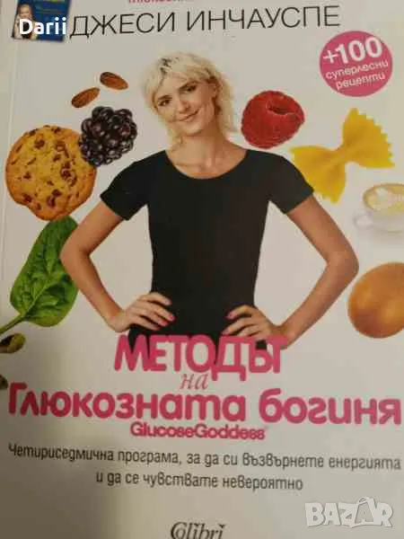 Методът на глюкозната богиня- Джеси Инчауспе, снимка 1