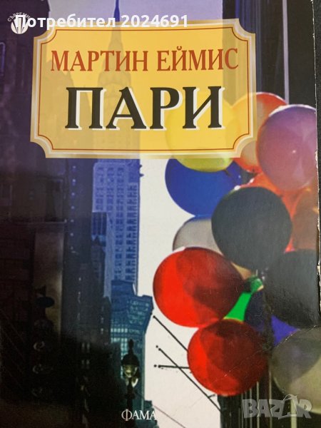 Мартин Еймис - Пари, снимка 1