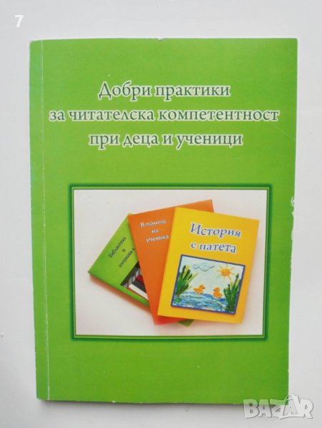 Книга Добри практики за читателска компетентност при деца и ученици - Добринка Стойкова и др. 2013 г, снимка 1