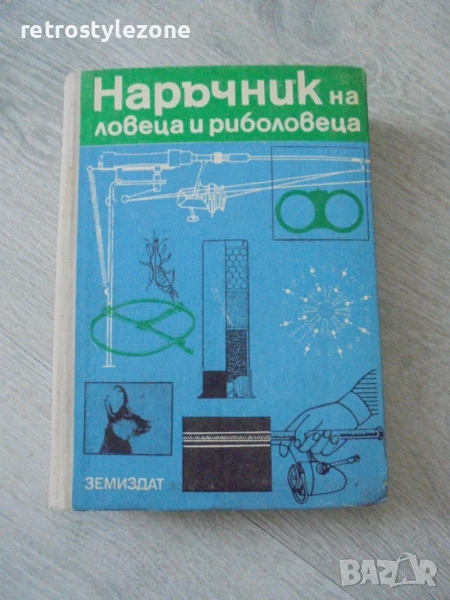 № 8158 Наръчник на ловеца и риболовеца – Земиздат, 1974 г. , снимка 1