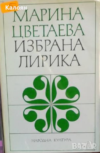 Марина Цветаева - Избрана лирика (1972), снимка 1