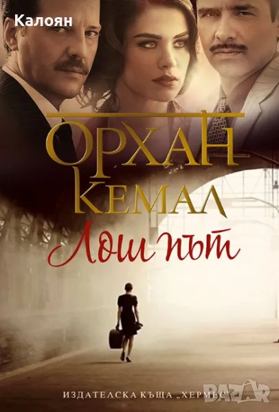 Орхан Кемал - Лош път (2014), снимка 1