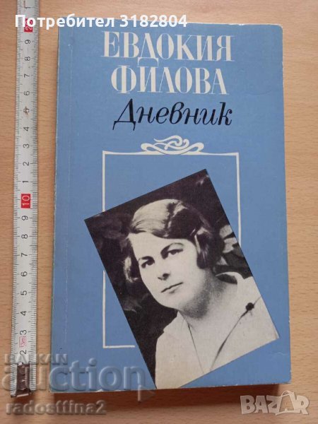 Дневник Евдокия Филова, снимка 1