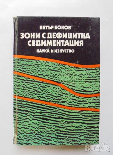 Книга Зони с дефицитна седиментация - Петър Боков 1989 г., снимка 1