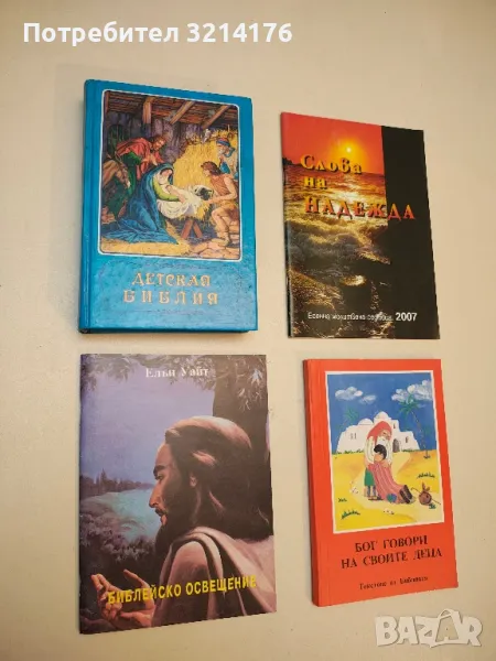 Библейско освещение - Елън Уайт, снимка 1