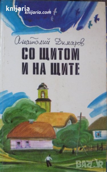 Со щитом и на щите, снимка 1