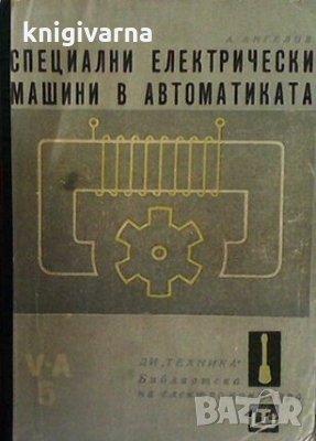 Специални електрически машини в автоматиката Ангел Ангелов, снимка 1