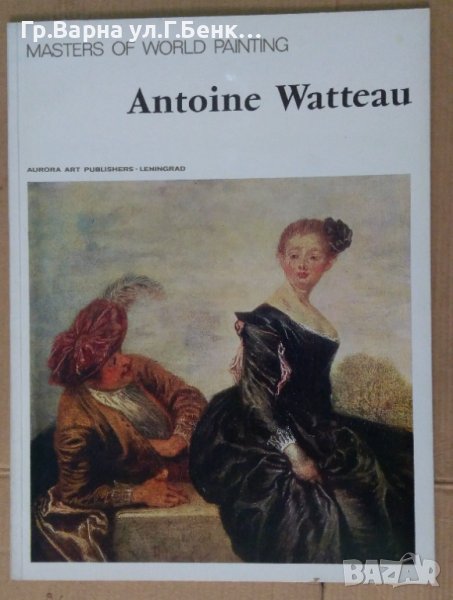 Албум с картини "Antoine Watteau", снимка 1