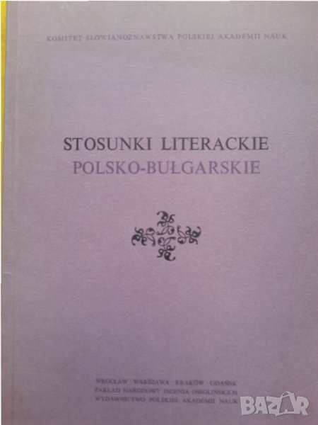  Полско-български литературни отношения - на полски и български, снимка 1