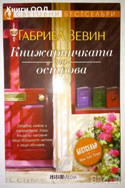 Книжарничката на острова - Габриел Зевин, снимка 1