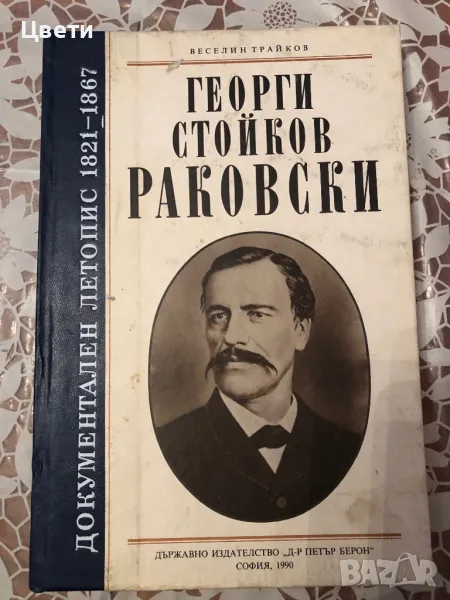 Георги Стойков Раковски , снимка 1