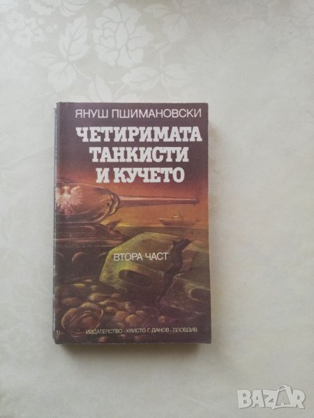 Книга Четиримата танкисти и кучето- Януш Пшимановски, снимка 1