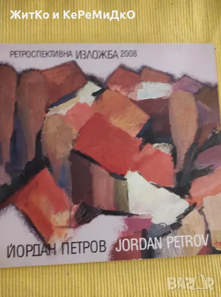 Йордан Петров - Ретроспективна изложба 2008, снимка 1