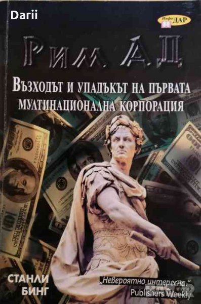 Рим АД Възходът и упадъкът на първата мултинационална корпорация- Станли Бинг, снимка 1