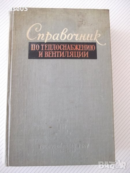 Книга"Справочник по теплоснабжению и вентил.-Р.Щекин"-848стр, снимка 1