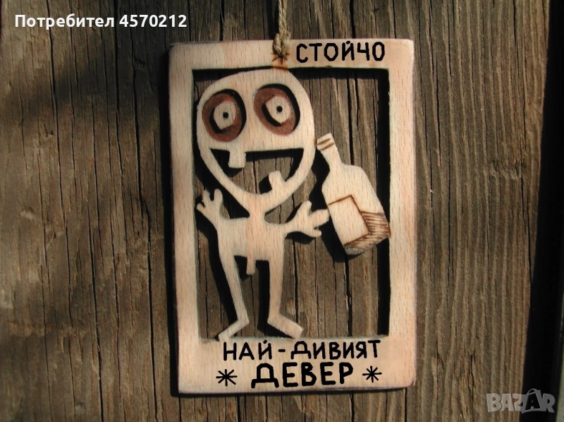 Уникален подарък за девер - Смешна картичка от дърво, снимка 1