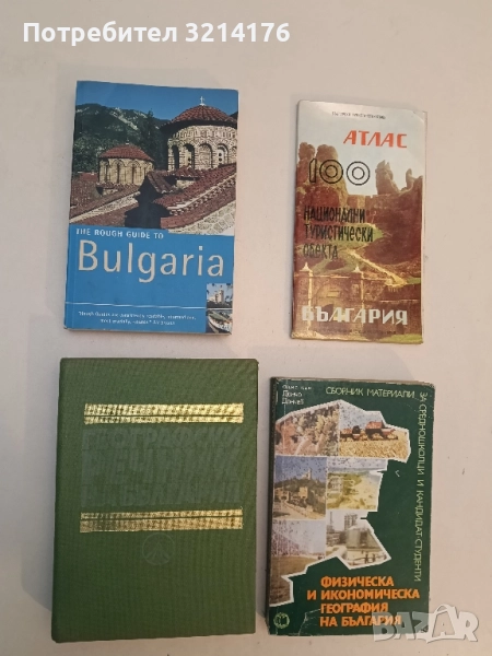 The Rough Guide to Bulgaria - Jonathan Bousfield, Dan Richardson , снимка 1