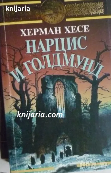 Библиотека Златни зърна: Нарцис и Голдмунд, снимка 1
