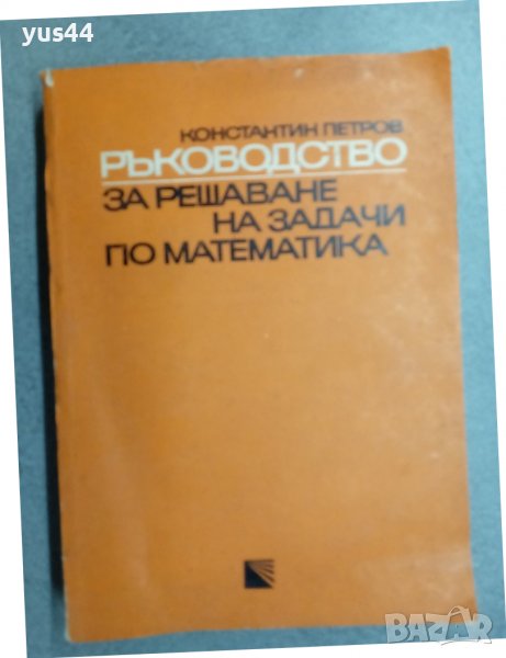 Ръководсво за решаване на задачи по математика., снимка 1