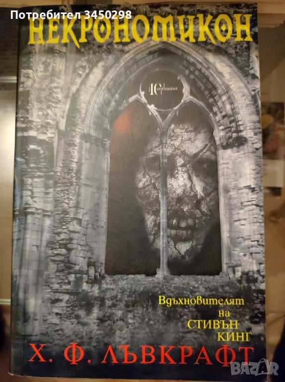 Некрономикон, снимка 1