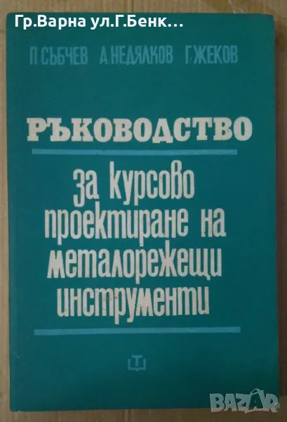 Ръководство за курсово проектиране на металорежещи инструменти  П.Събчев 20лв, снимка 1