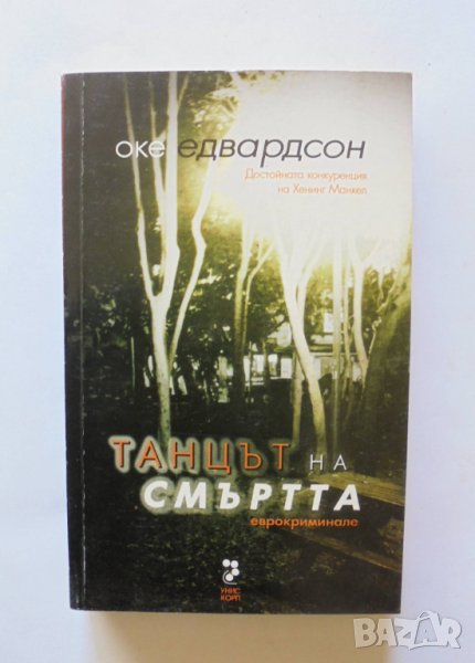 Книга Танцът на смъртта - Оке Едвардсон 2007 г., снимка 1