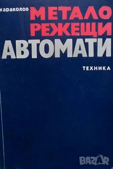 Металорежещи автомати Леонид Караколов, снимка 1