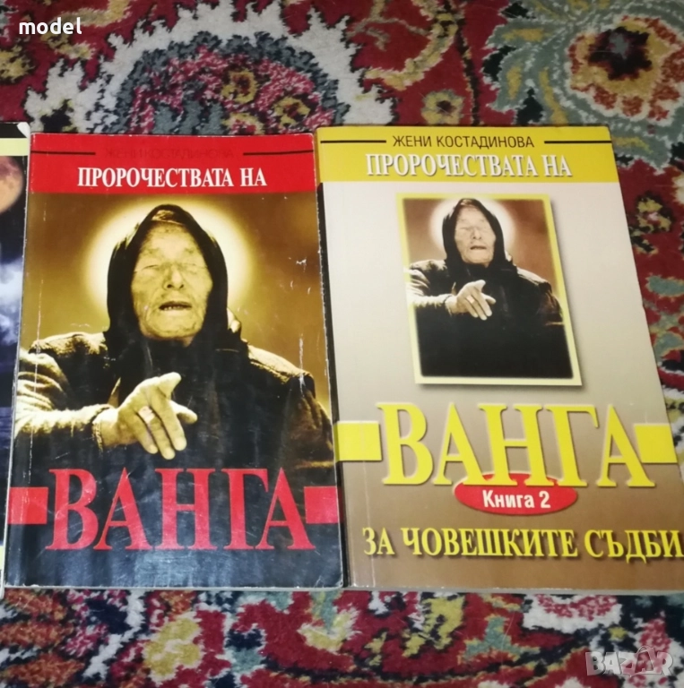 Пророчествата на Ванга - Жени Костадинова Книга 1 и 2 , снимка 1