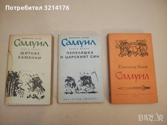 Самуил. Книга 1-3 - Димитър Талев (1968), снимка 2 - Българска литература - 51363946