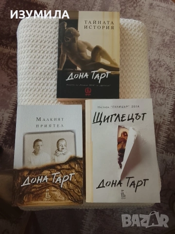 Щиглецът/ Тайната история/ Малкият приятел - Дона Тарт 