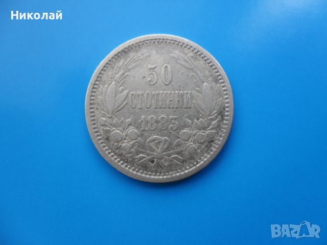 50 стотинки 1883 г.