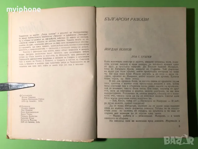 Стара Книга Ловни Разкази 1979 г., снимка 2 - Художествена литература - 49279517
