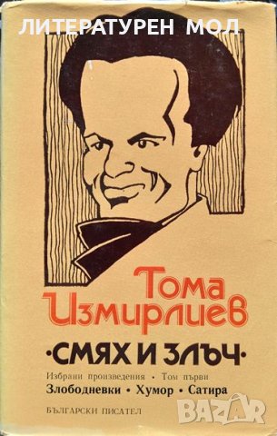 Избрани произведения. Том 1: Смях и злъч. Тома Измирлиев 1985 г.